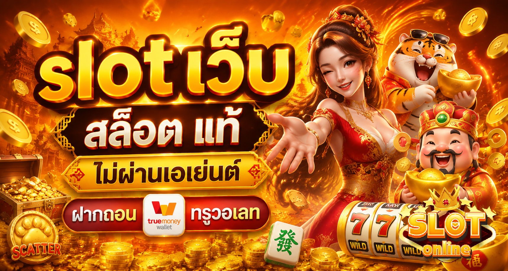 เว็บ สล็อต แท้