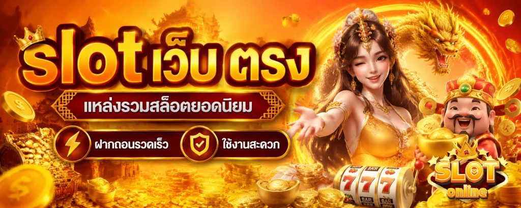 slot เว็บ ตรง