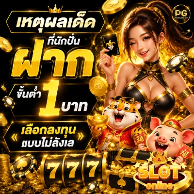 ฝาก ขั้น ต่ำ 1 บาท