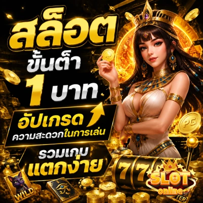 สล็อต ฝาก ขั้น ต่ำ 1 บาท