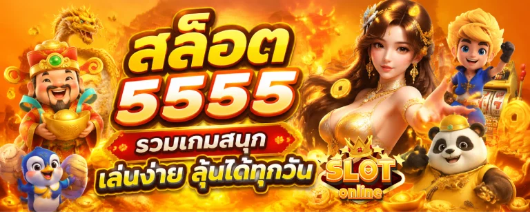 สล็อต 5555