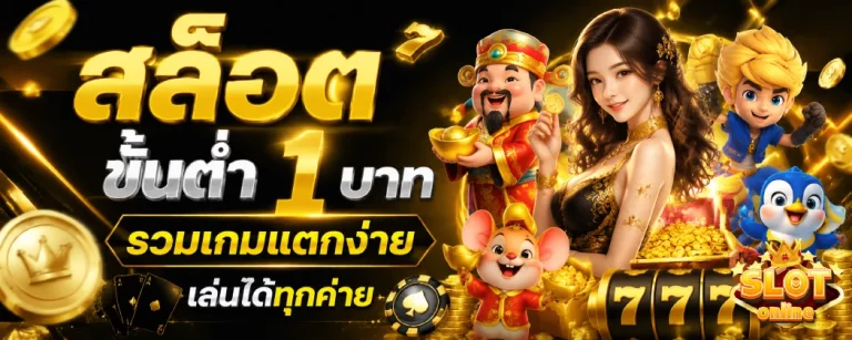 สล็อตขั้นต่ำ1บาท